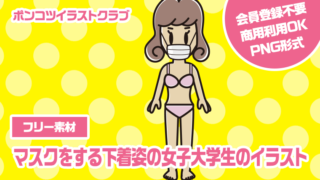 【フリー素材】マスクをする下着姿の女子大学生のイラスト