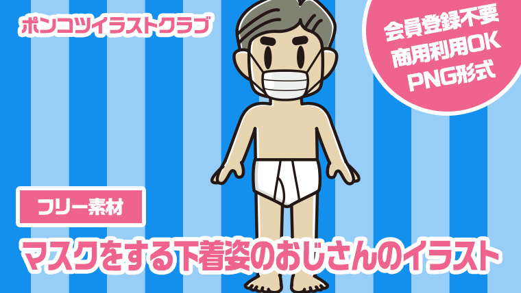 【フリー素材】マスクをする下着姿のおじさんのイラスト