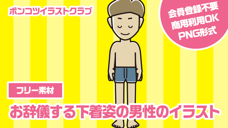 【フリー素材】お辞儀する下着姿の男性のイラスト