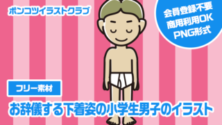 【フリー素材】お辞儀する下着姿の小学生男子のイラスト