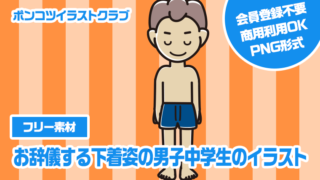 【フリー素材】お辞儀する下着姿の男子中学生のイラスト