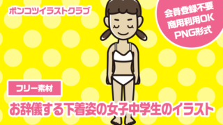 【フリー素材】お辞儀する下着姿の女子中学生のイラスト