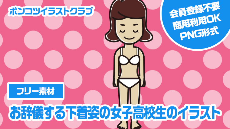 【フリー素材】お辞儀する下着姿の女子高校生のイラスト