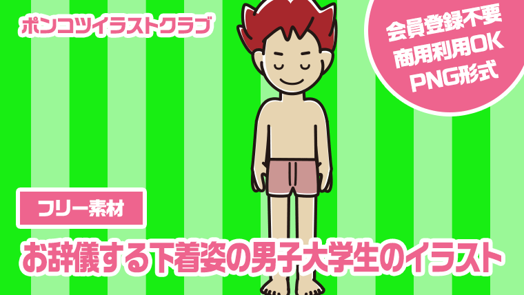 【フリー素材】お辞儀する下着姿の男子大学生のイラスト