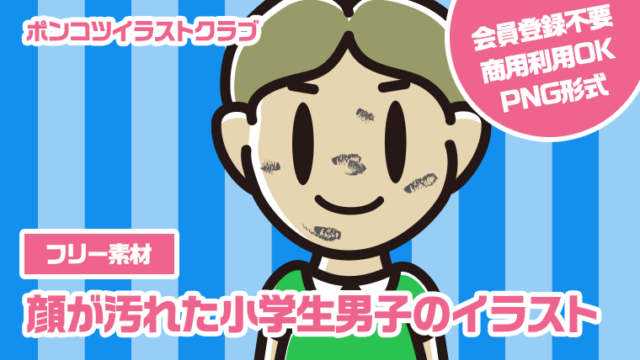 【フリー素材】顔が汚れた小学生男子のイラスト