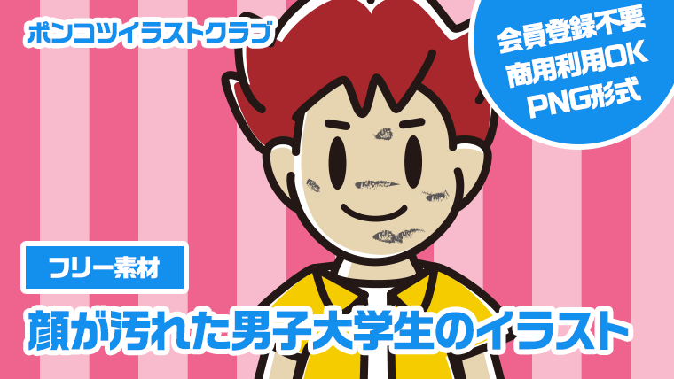 【フリー素材】顔が汚れた男子大学生のイラスト