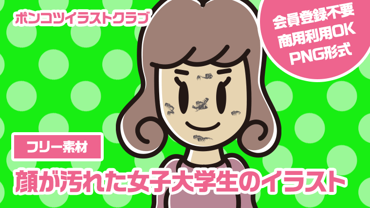 【フリー素材】顔が汚れた女子大学生のイラスト