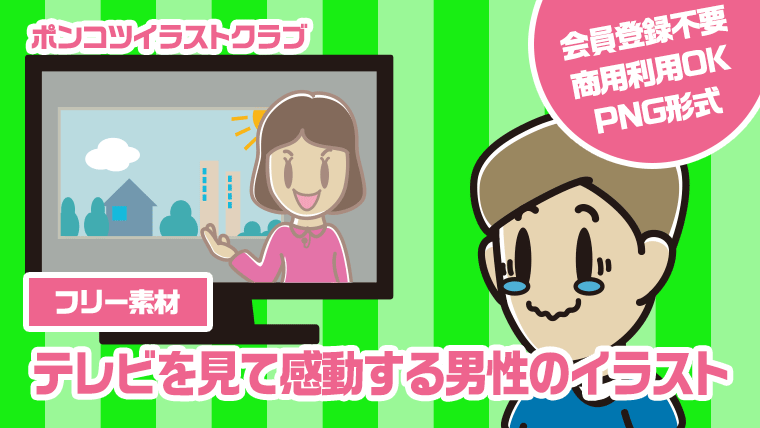 【フリー素材】テレビを見て感動する男性のイラスト