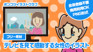 【フリー素材】テレビを見て感動する女性のイラスト