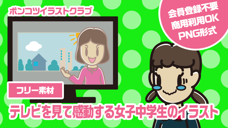 【フリー素材】テレビを見て感動する女子中学生のイラスト