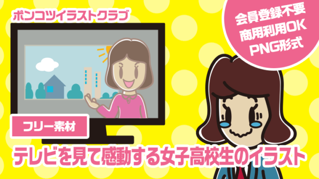 【フリー素材】テレビを見て感動する女子高校生のイラスト