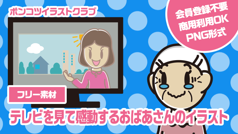 【フリー素材】テレビを見て感動するおばあさんのイラスト