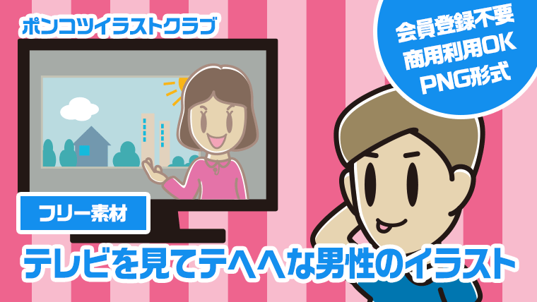 【フリー素材】テレビを見てテヘヘな男性のイラスト