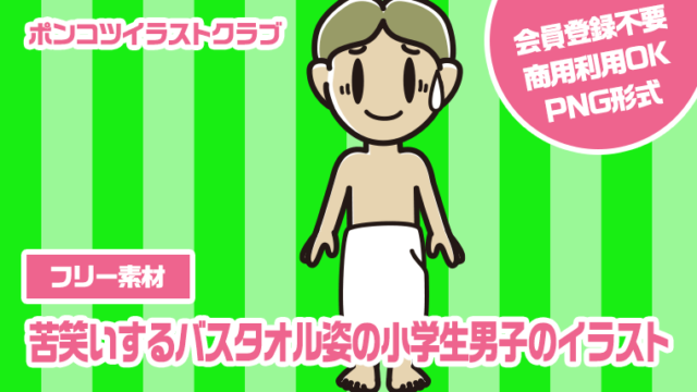 【フリー素材】苦笑いするバスタオル姿の小学生男子のイラスト