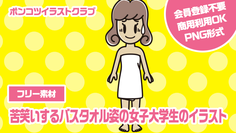 【フリー素材】苦笑いするバスタオル姿の女子大学生のイラスト