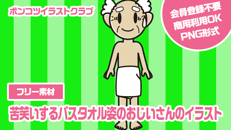 【フリー素材】苦笑いするバスタオル姿のおじいさんのイラスト