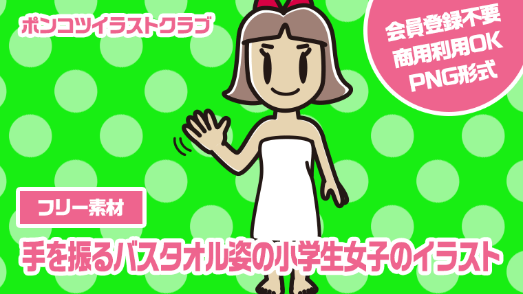 【フリー素材】手を振るバスタオル姿の小学生女子のイラスト