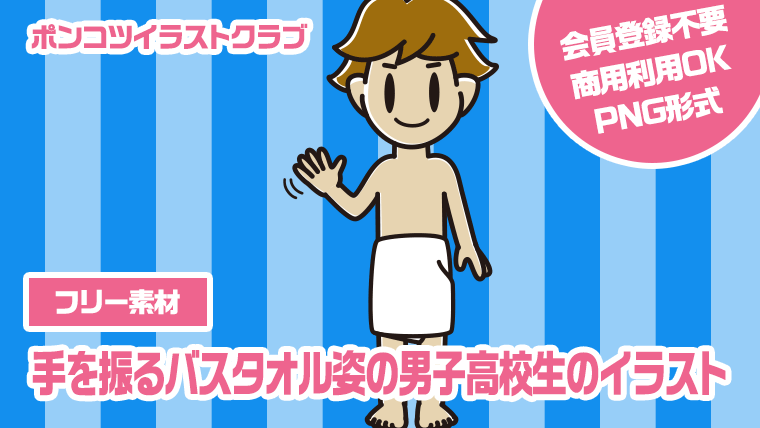 【フリー素材】手を振るバスタオル姿の男子高校生のイラスト