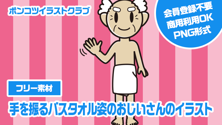 【フリー素材】手を振るバスタオル姿のおじいさんのイラスト