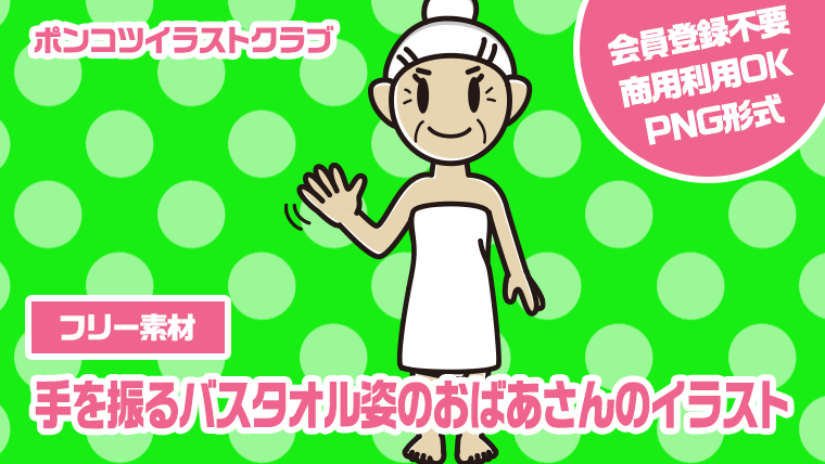 【フリー素材】手を振るバスタオル姿のおばあさんのイラスト