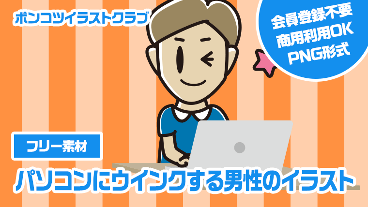 【フリー素材】パソコンにウインクする男性のイラスト