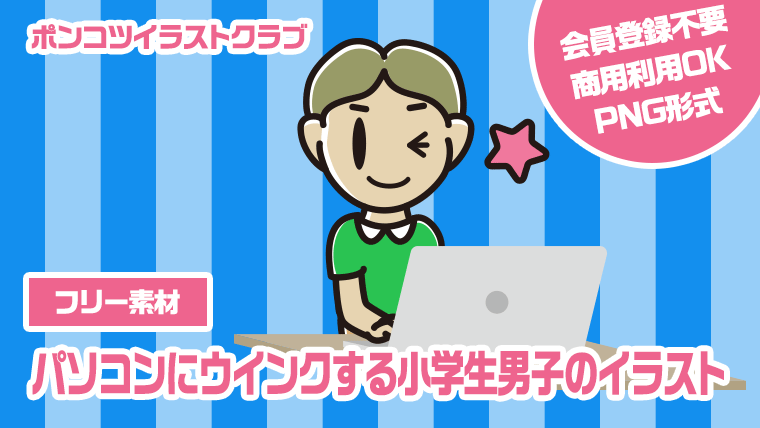 【フリー素材】パソコンにウインクする小学生男子のイラスト