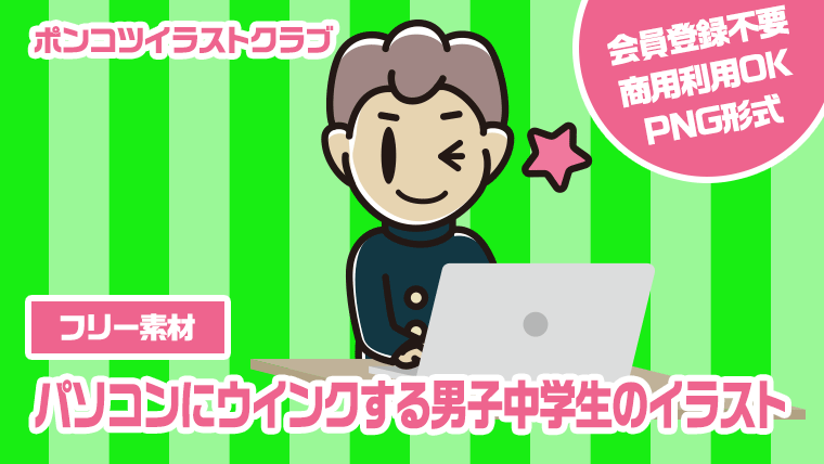 【フリー素材】パソコンにウインクする男子中学生のイラスト