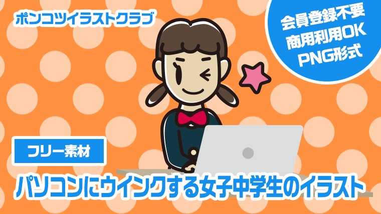 【フリー素材】パソコンにウインクする女子中学生のイラスト