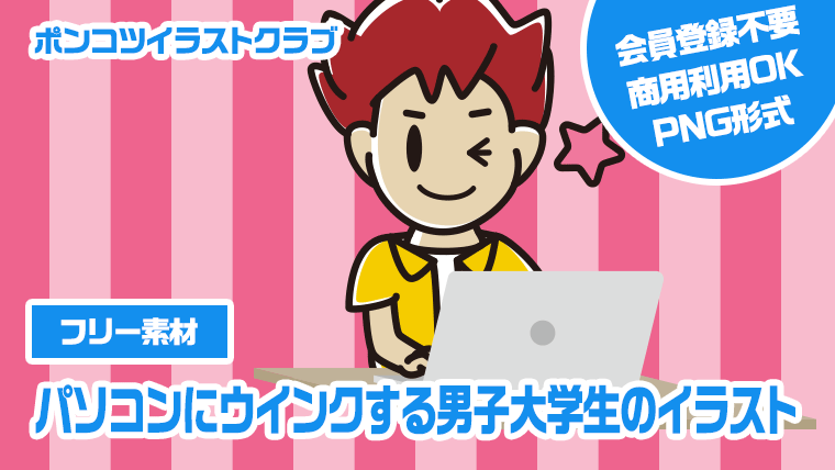 【フリー素材】パソコンにウインクする男子大学生のイラスト