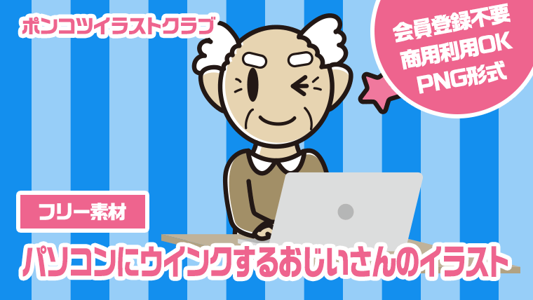 【フリー素材】パソコンにウインクするおじいさんのイラスト