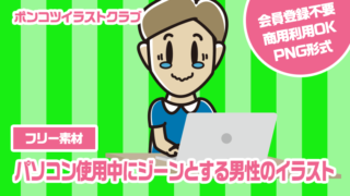 【フリー素材】パソコン使用中にジーンとする男性のイラスト