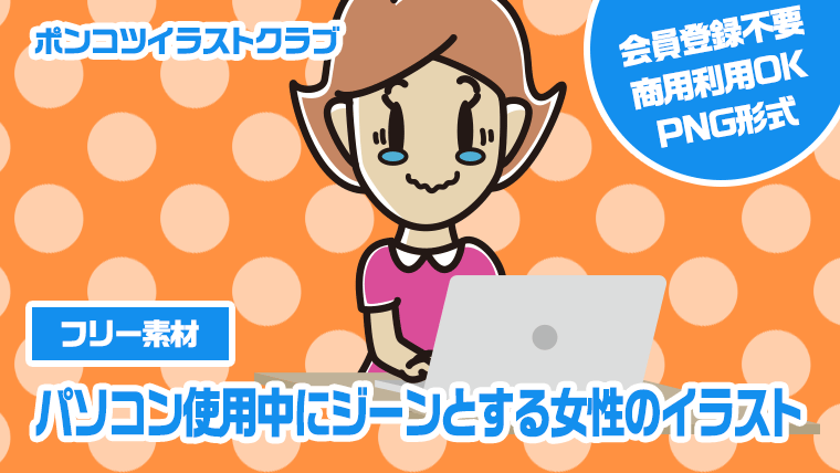 【フリー素材】パソコン使用中にジーンとする女性のイラスト