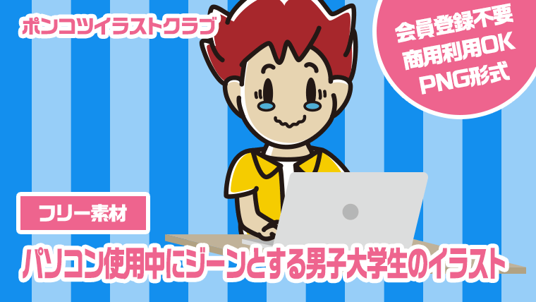 【フリー素材】パソコン使用中にジーンとする男子大学生のイラスト