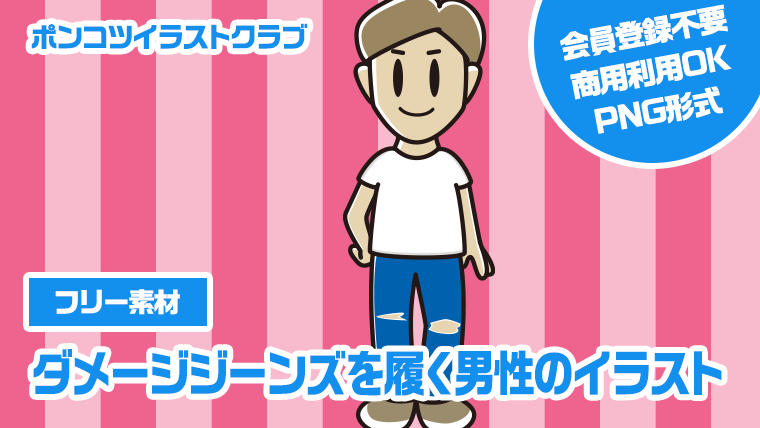 【フリー素材】ダメージジーンズを履く男性のイラスト