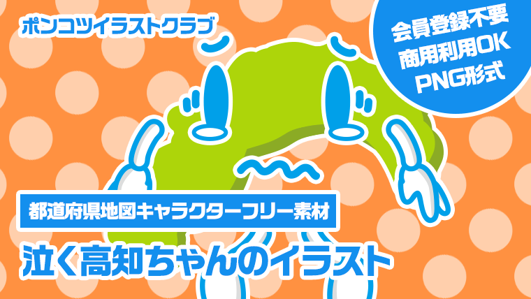 【都道府県地図キャラクターフリー素材】泣く高知ちゃんのイラスト