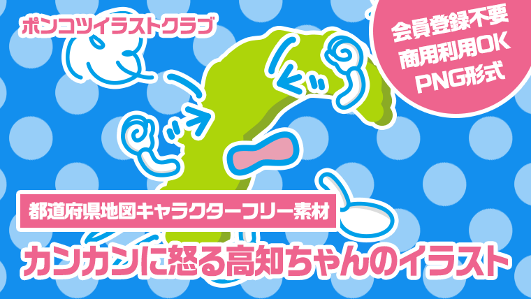 【都道府県地図キャラクターフリー素材】カンカンに怒る高知ちゃんのイラスト