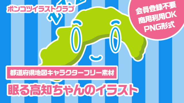 【都道府県地図キャラクターフリー素材】眠る高知ちゃんのイラスト