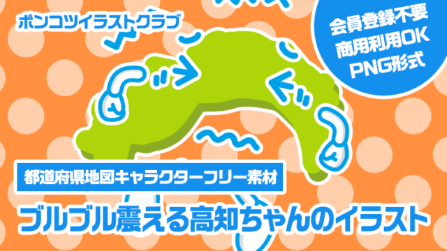 【都道府県地図キャラクターフリー素材】ブルブル震える高知ちゃんのイラスト