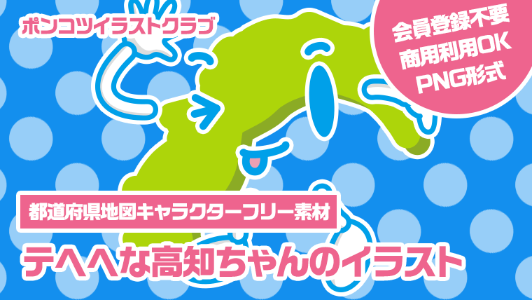 【都道府県地図キャラクターフリー素材】テヘヘな高知ちゃんのイラスト