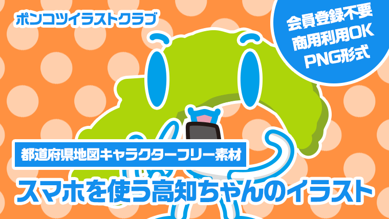 【都道府県地図キャラクターフリー素材】スマホを使う高知ちゃんのイラスト