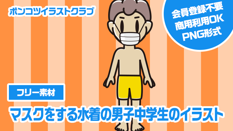 【フリー素材】マスクをする水着の男子中学生のイラスト