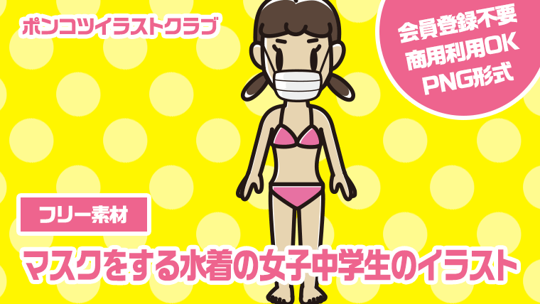 【フリー素材】マスクをする水着の女子中学生のイラスト