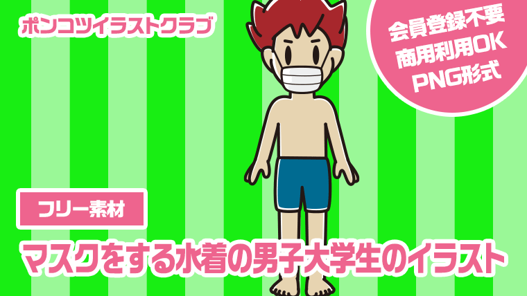 【フリー素材】マスクをする水着の男子大学生のイラスト