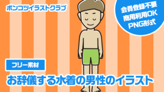 【フリー素材】お辞儀する水着の男性のイラスト