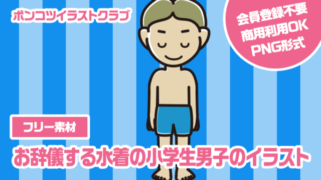 【フリー素材】お辞儀する水着の小学生男子のイラスト