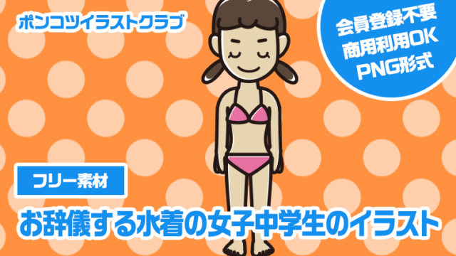 【フリー素材】お辞儀する水着の女子中学生のイラスト