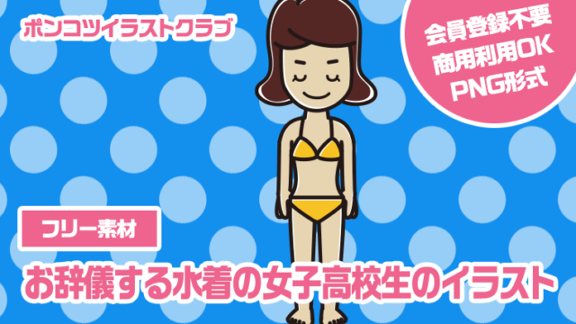 【フリー素材】お辞儀する水着の女子高校生のイラスト