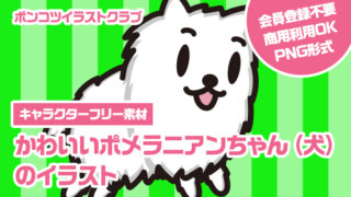 【キャラクターフリー素材】かわいいポメラニアンちゃん（犬）のイラスト