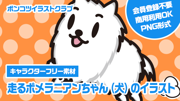 【キャラクターフリー素材】走るポメラニアンちゃん（犬）のイラスト