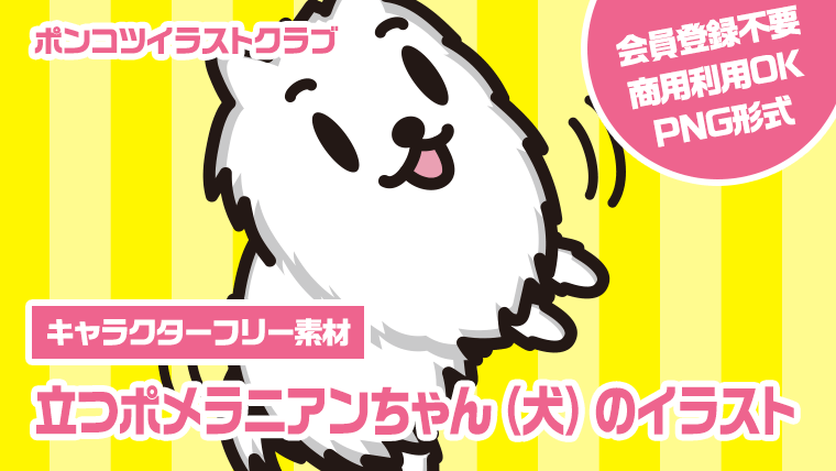 【キャラクターフリー素材】立つポメラニアンちゃん（犬）のイラスト